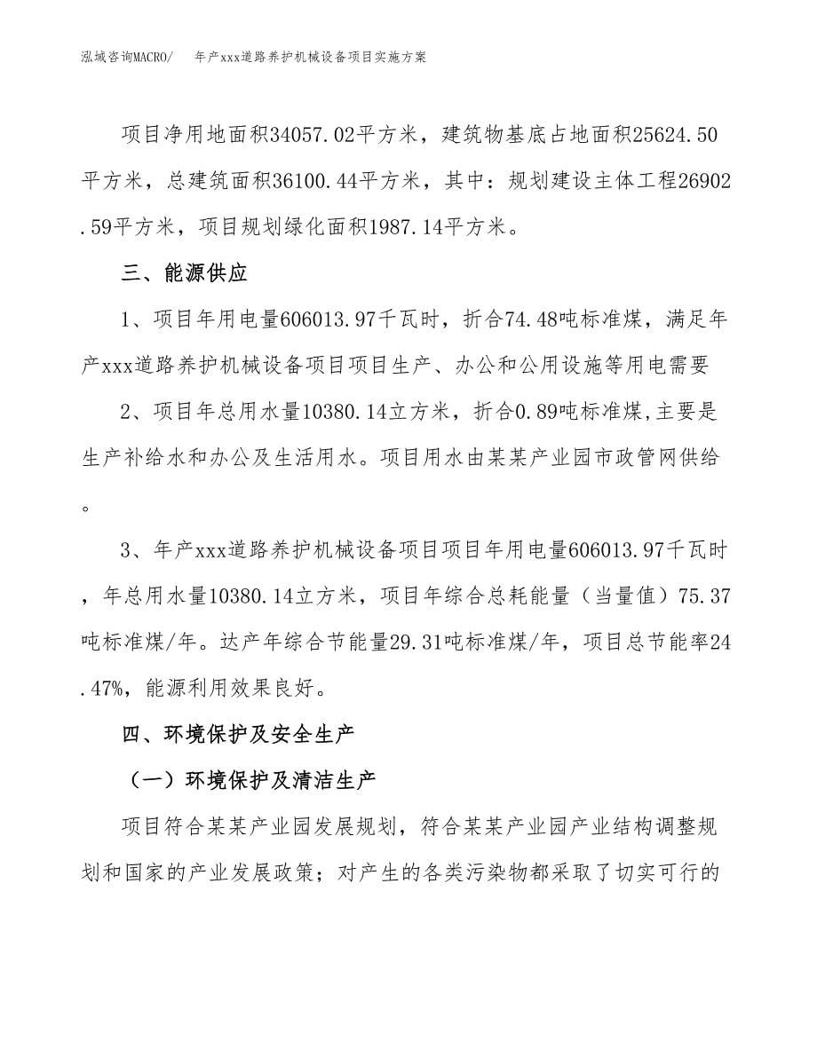 年产xxx道路养护机械设备项目实施方案（项目申请参考）.docx_第5页