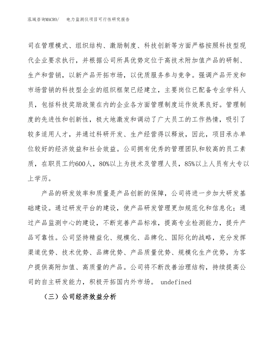 电力监测仪项目可行性研究报告（总投资3000万元）（12亩）_第4页