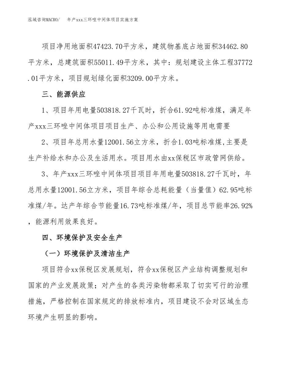 年产xxx三环唑中间体项目实施方案（项目申请参考）.docx_第5页