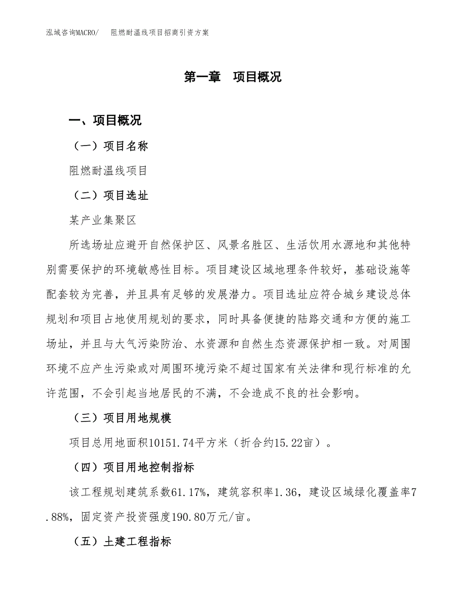 阻燃耐温线项目招商引资方案(立项报告).docx_第1页
