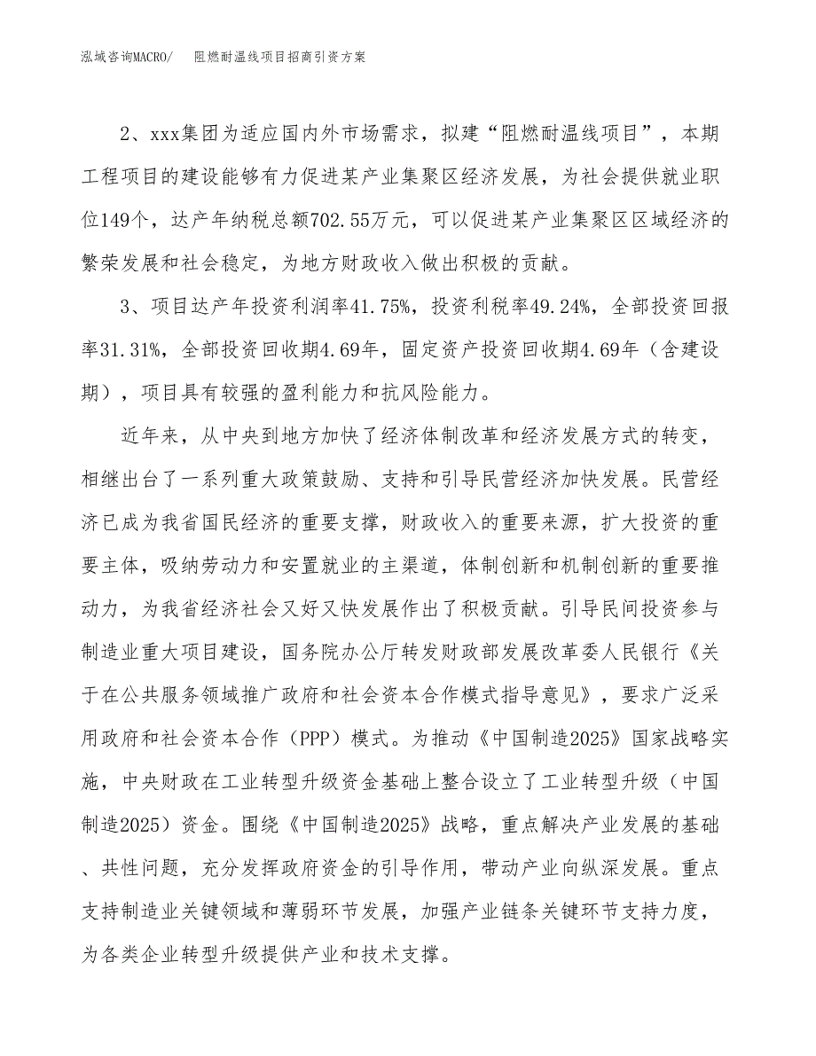 阻燃耐温线项目招商引资方案(立项报告).docx_第4页