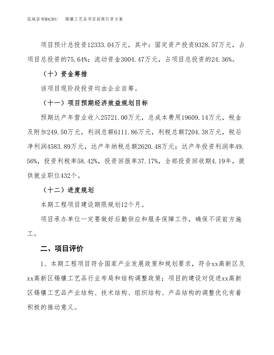 锡镶工艺品项目招商引资方案(立项报告).docx_第3页