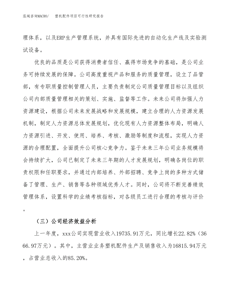 塑机配件项目可行性研究报告（总投资10000万元）（43亩）_第4页