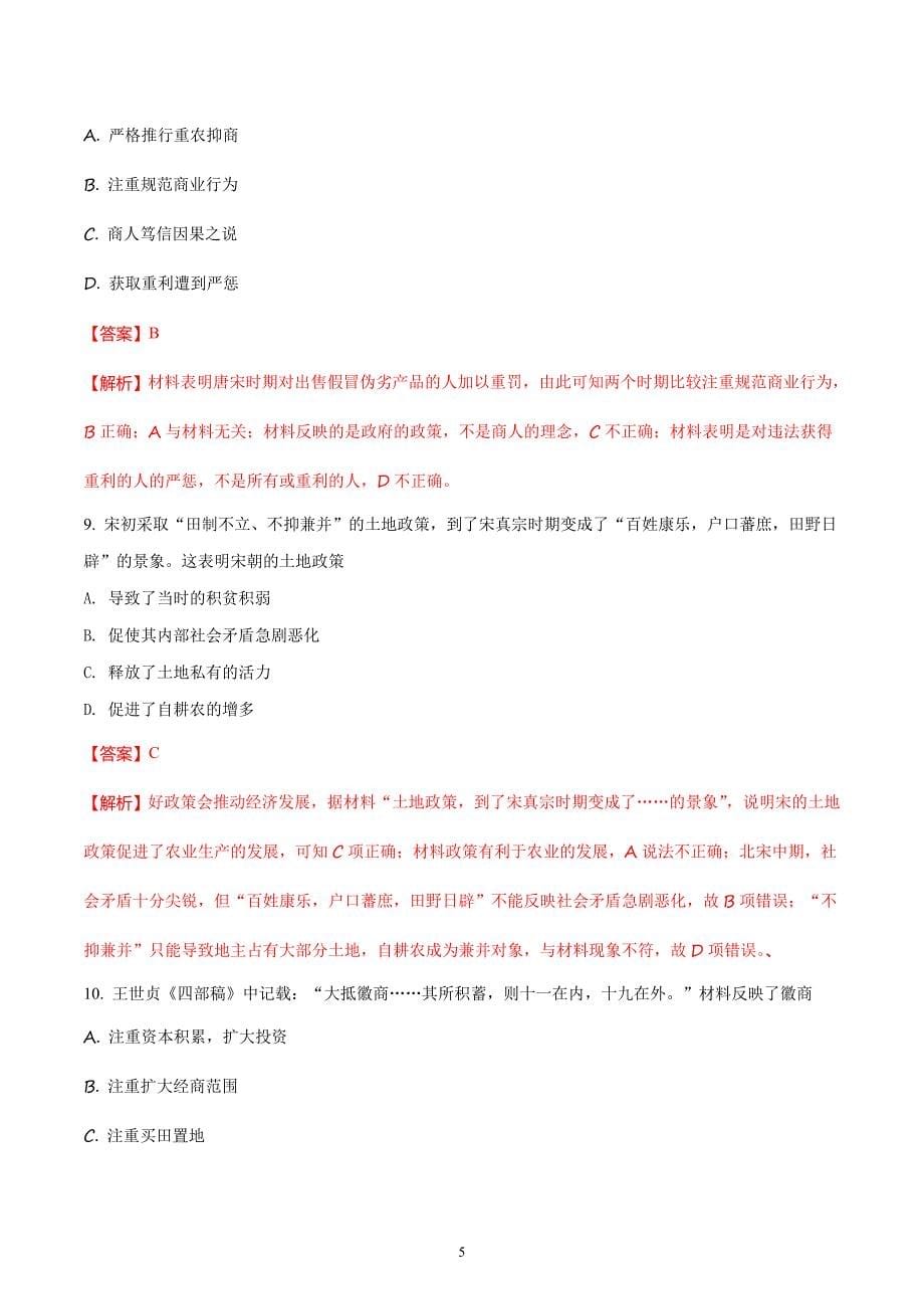 2017-2018年山西省高一（下学期）第一次月考历史试题（解析版）.doc_第5页