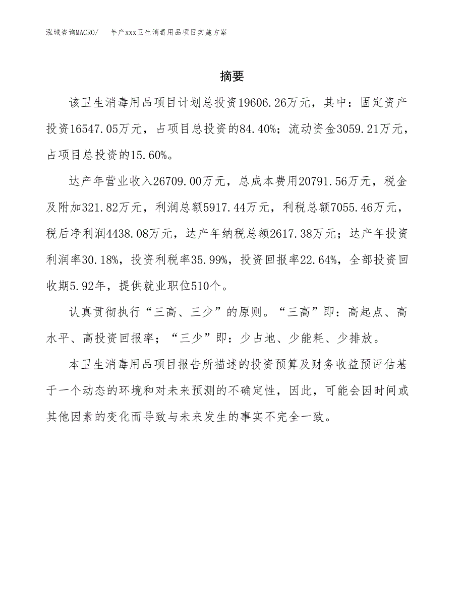 年产xxx卫生消毒用品项目实施方案（项目申请参考） (1).docx_第2页