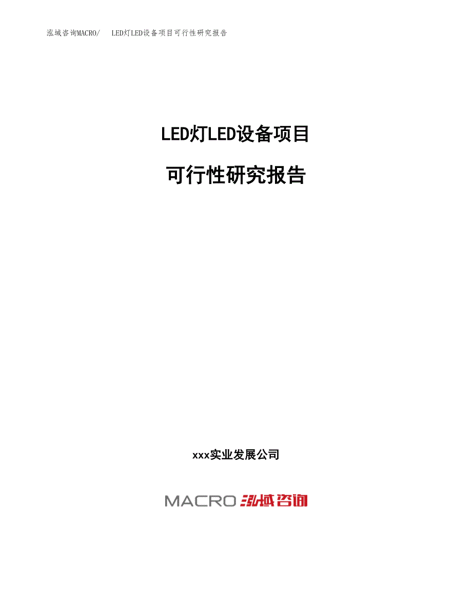 LED灯LED设备项目可行性研究报告（总投资13000万元）（48亩）_第1页