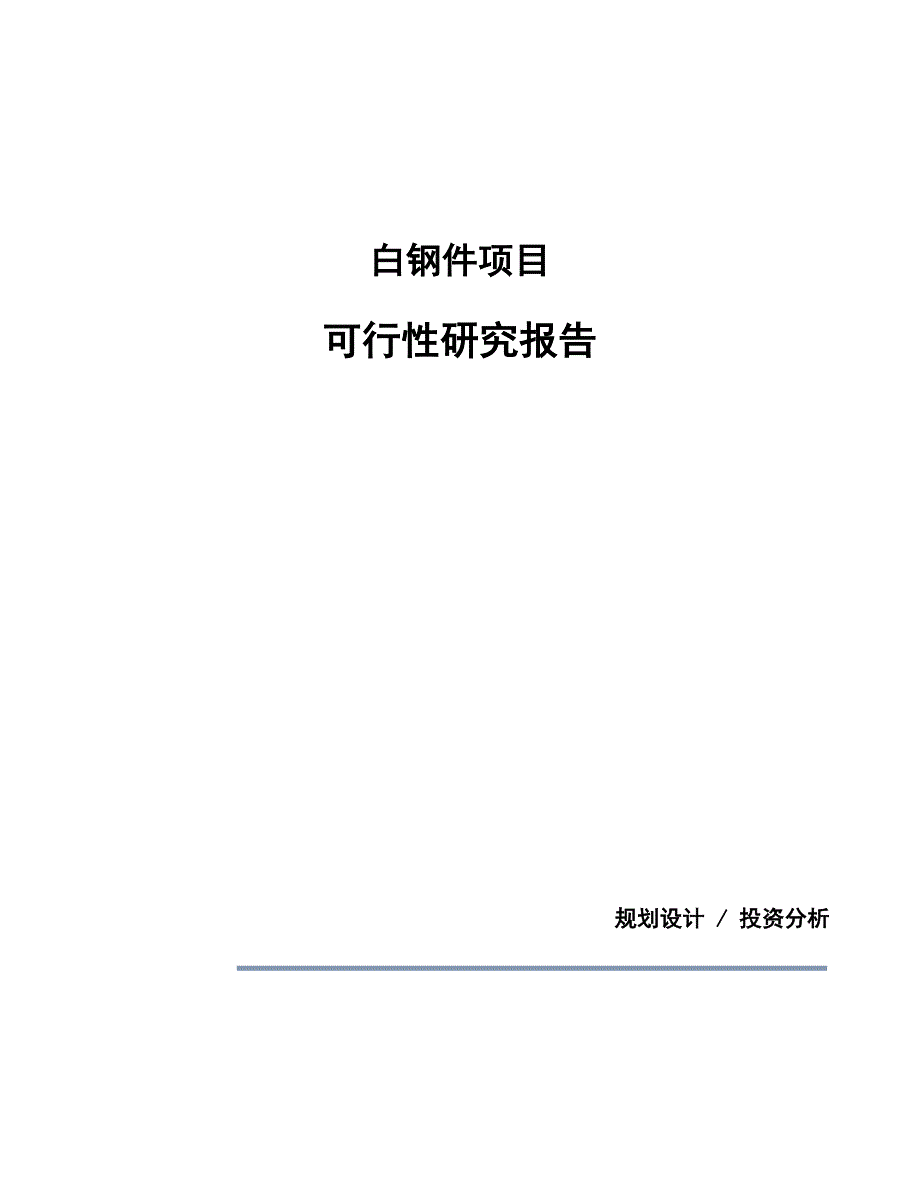 白钢件项目可行性研究报告（总投资16000万元）（75亩）_第1页