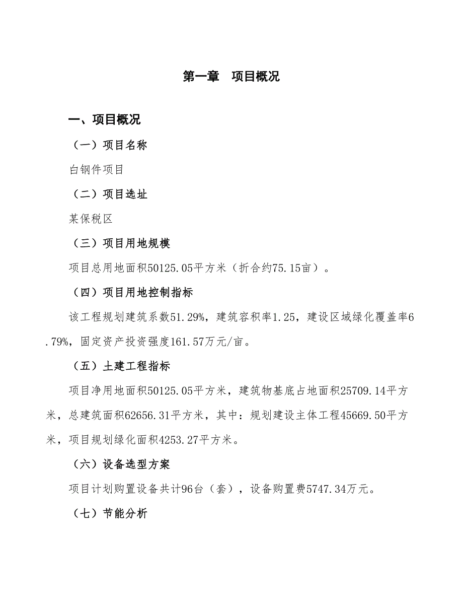 白钢件项目可行性研究报告（总投资16000万元）（75亩）_第3页