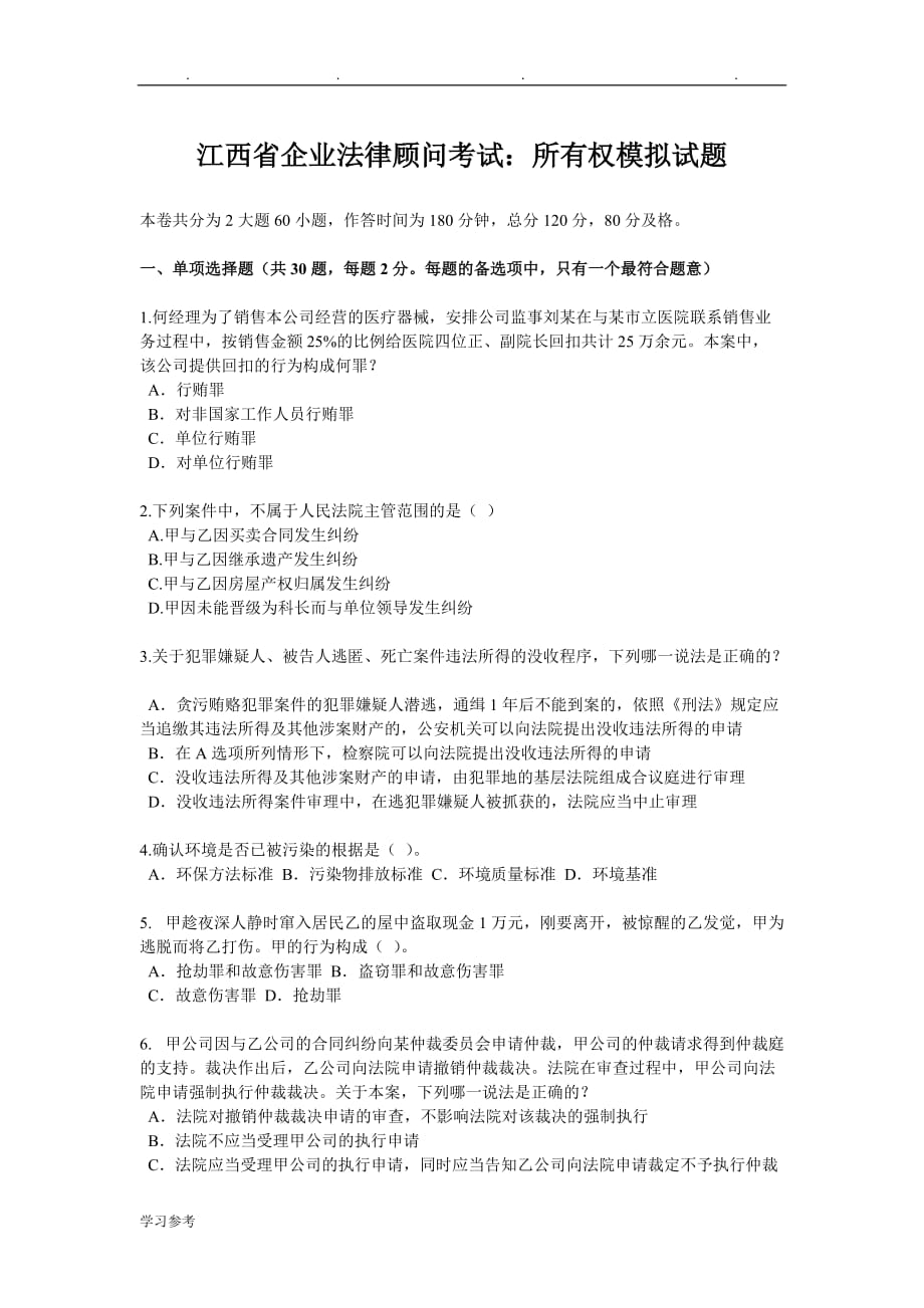 江西省企业法律顾问考试_所有权模拟试题_第1页