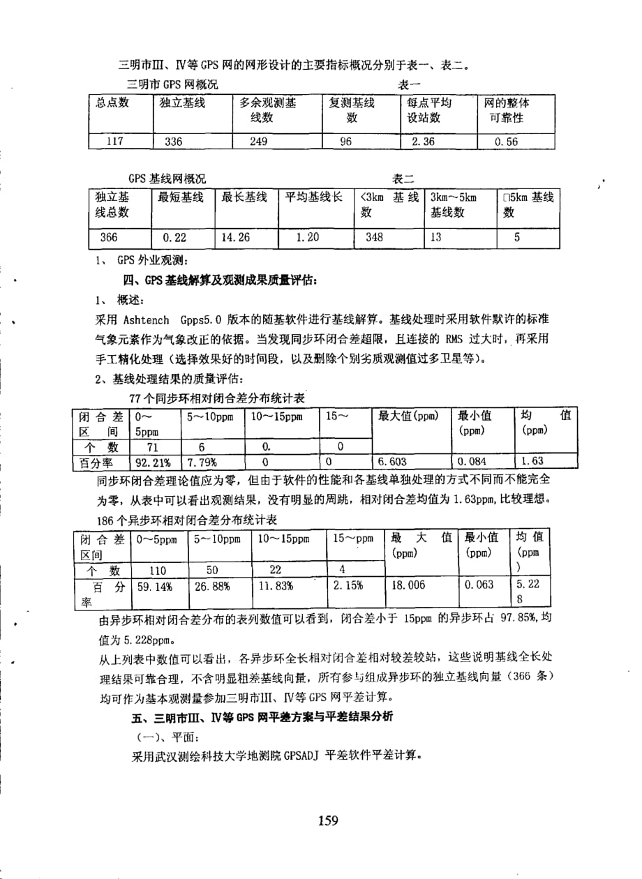 采用gps技术建立三明市三、四等gps城市控制网及几个应用问题的探讨_第2页