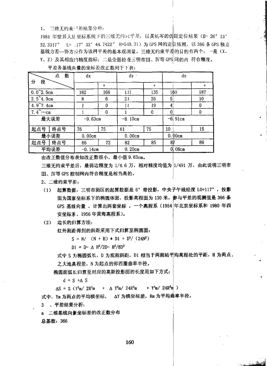 采用gps技术建立三明市三、四等gps城市控制网及几个应用问题的探讨_第3页