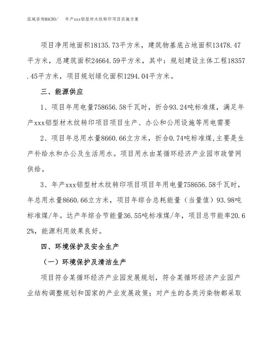 年产xxx铝型材木纹转印项目实施方案（项目申请参考）.docx_第5页