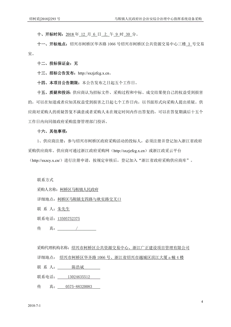 马鞍镇社会治安综合治理中心指挥系统设备采购招标文件_第4页