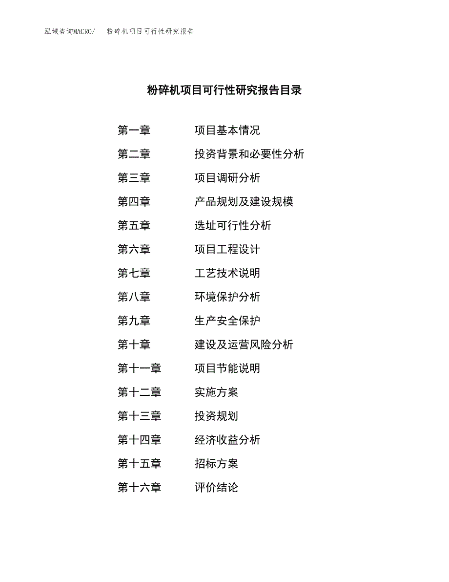 粉碎机项目可行性研究报告（总投资19000万元）（88亩）_第2页