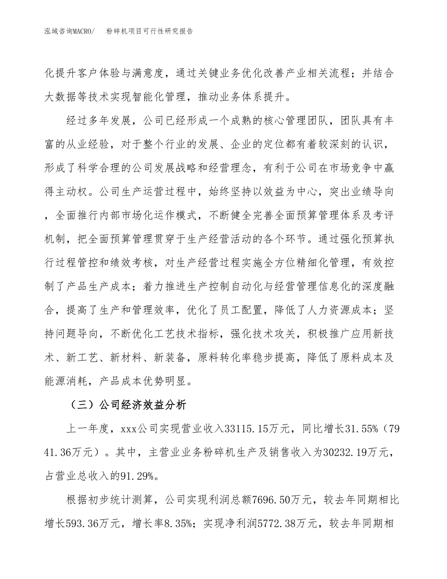 粉碎机项目可行性研究报告（总投资19000万元）（88亩）_第4页