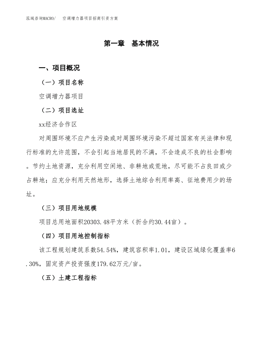 空调增力器项目招商引资方案(立项报告).docx_第1页