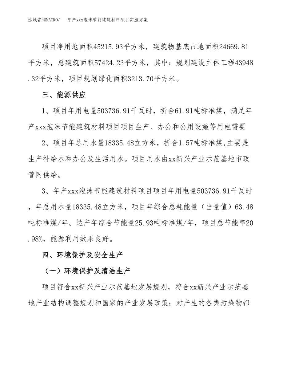 年产xxx泡沫节能建筑材料项目实施方案（项目申请参考） (1).docx_第5页