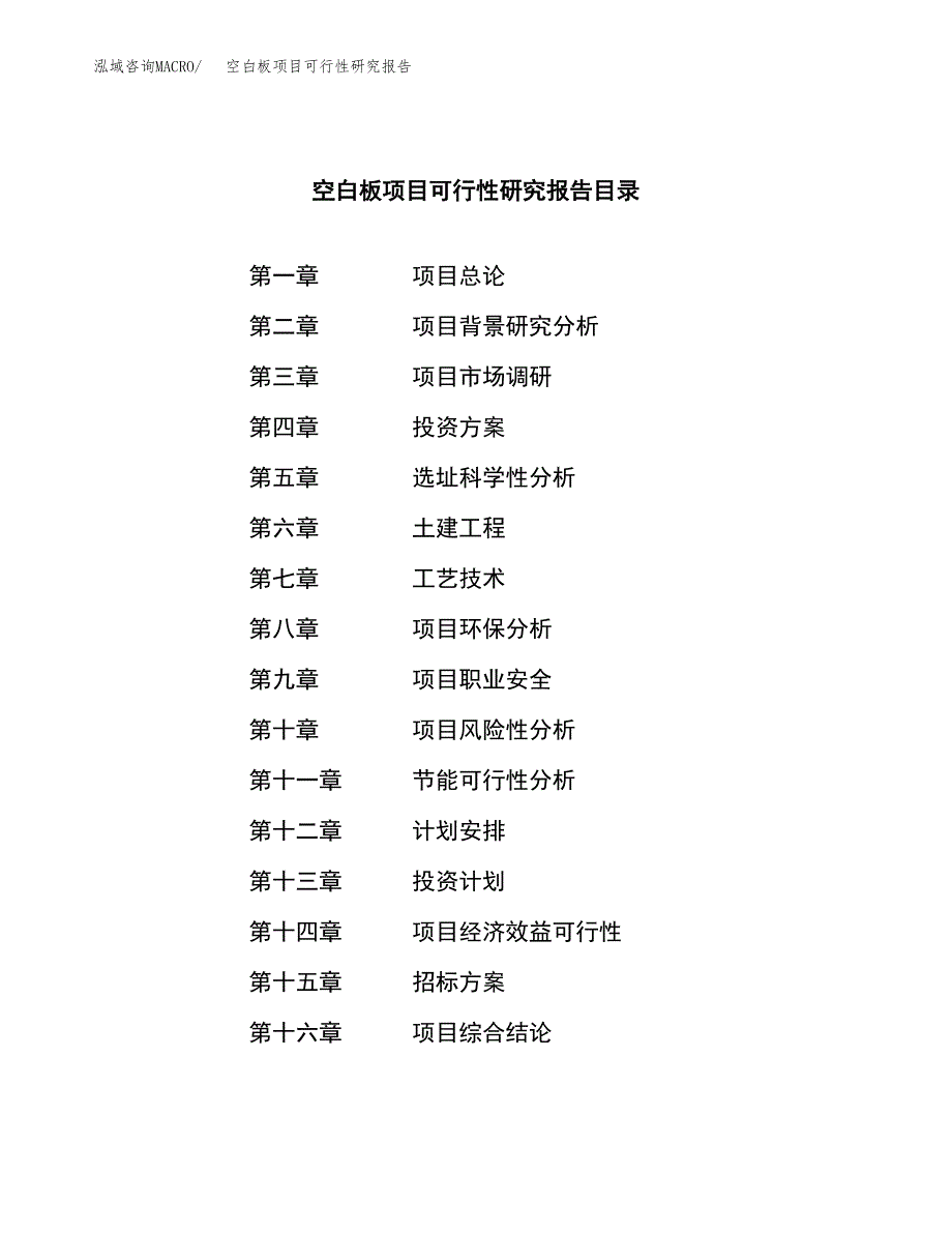 空白板项目可行性研究报告（总投资4000万元）（18亩）_第2页