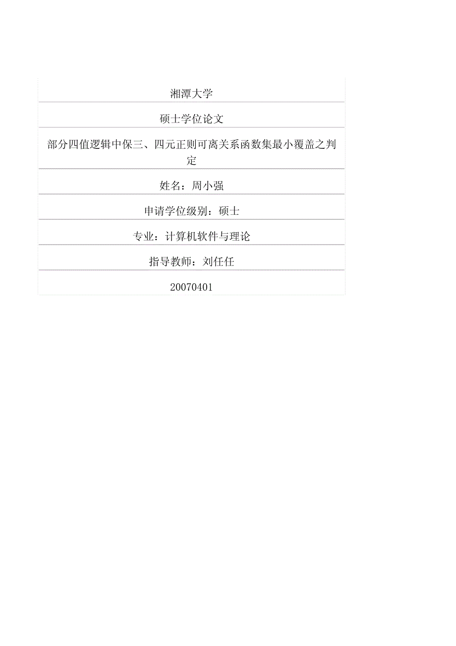 部分四值逻辑中保三、四元正则可离关系函数集最小覆盖之判定_第1页