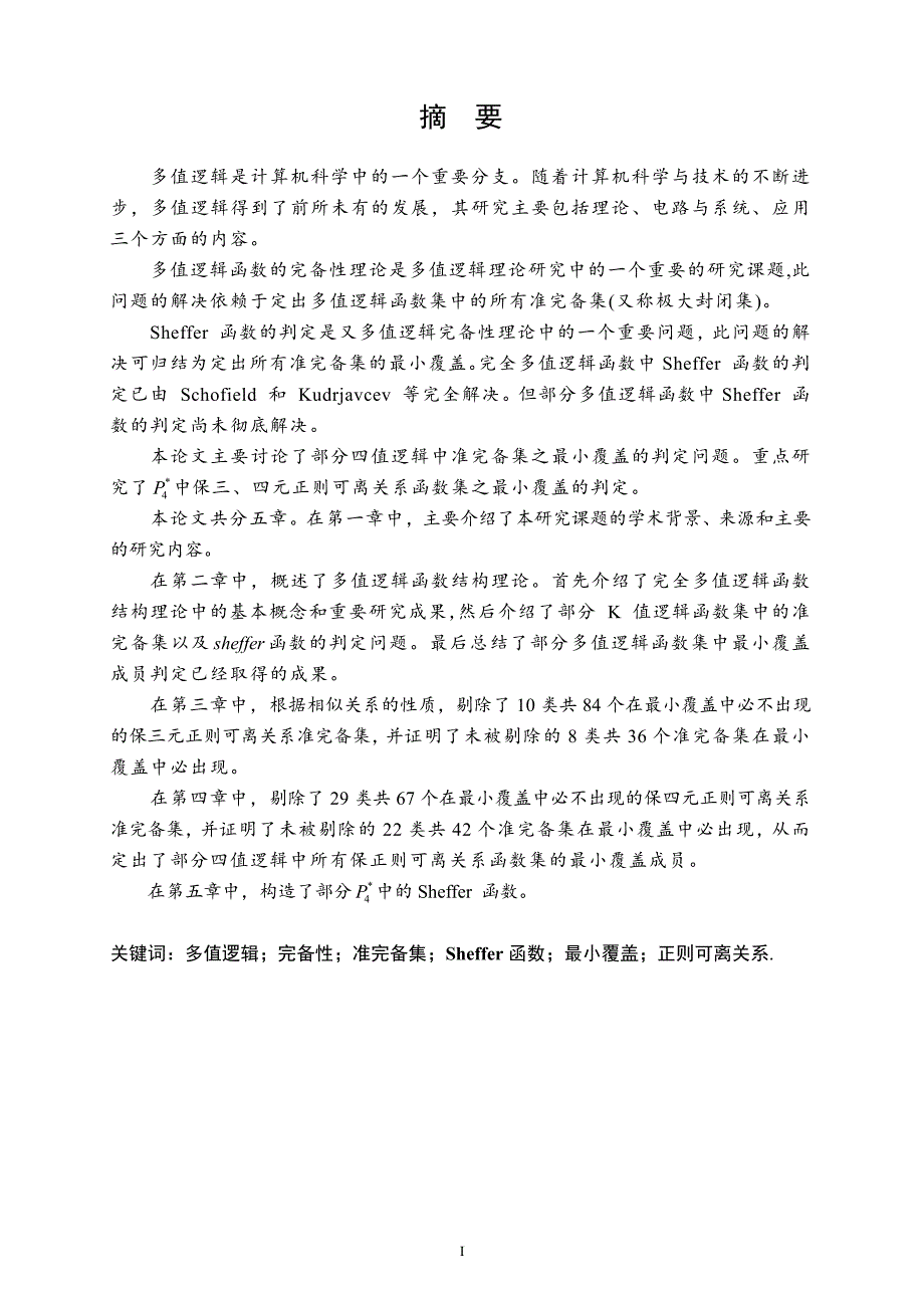 部分四值逻辑中保三、四元正则可离关系函数集最小覆盖之判定_第2页