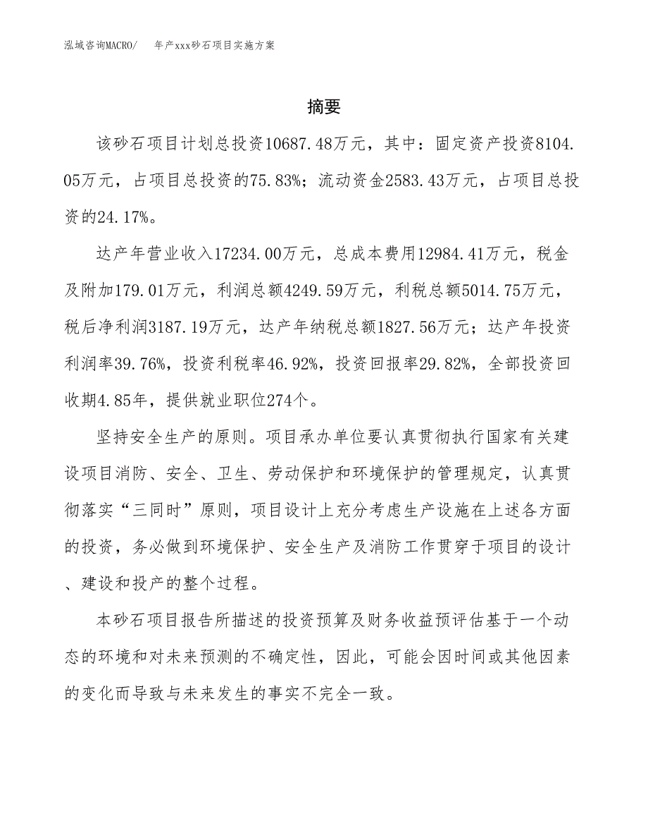 年产xxx砂石项目实施方案（项目申请参考）.docx_第2页