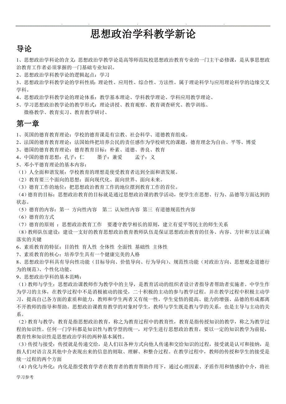 思想政治学科教学新论知识点汇总_第1页