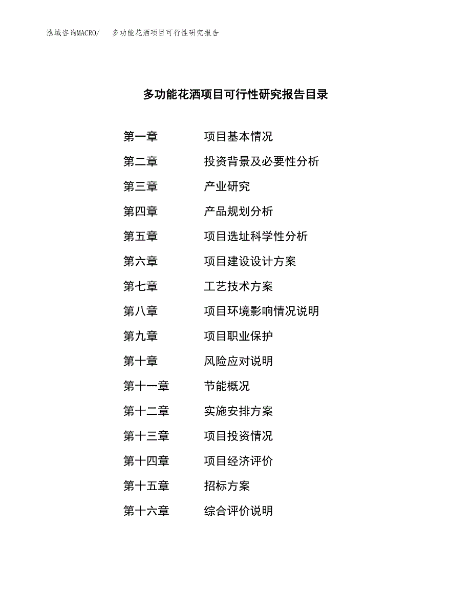 多功能花洒项目可行性研究报告（总投资15000万元）（68亩）_第2页