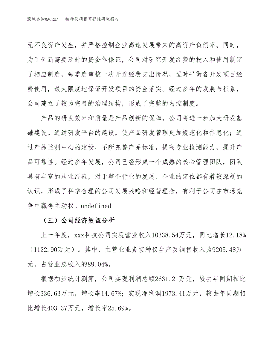 接种仪项目可行性研究报告（总投资9000万元）（40亩）_第4页