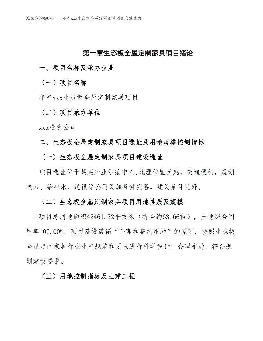 年产xxx生态板全屋定制家具项目实施方案（项目申请参考）.docx_第4页