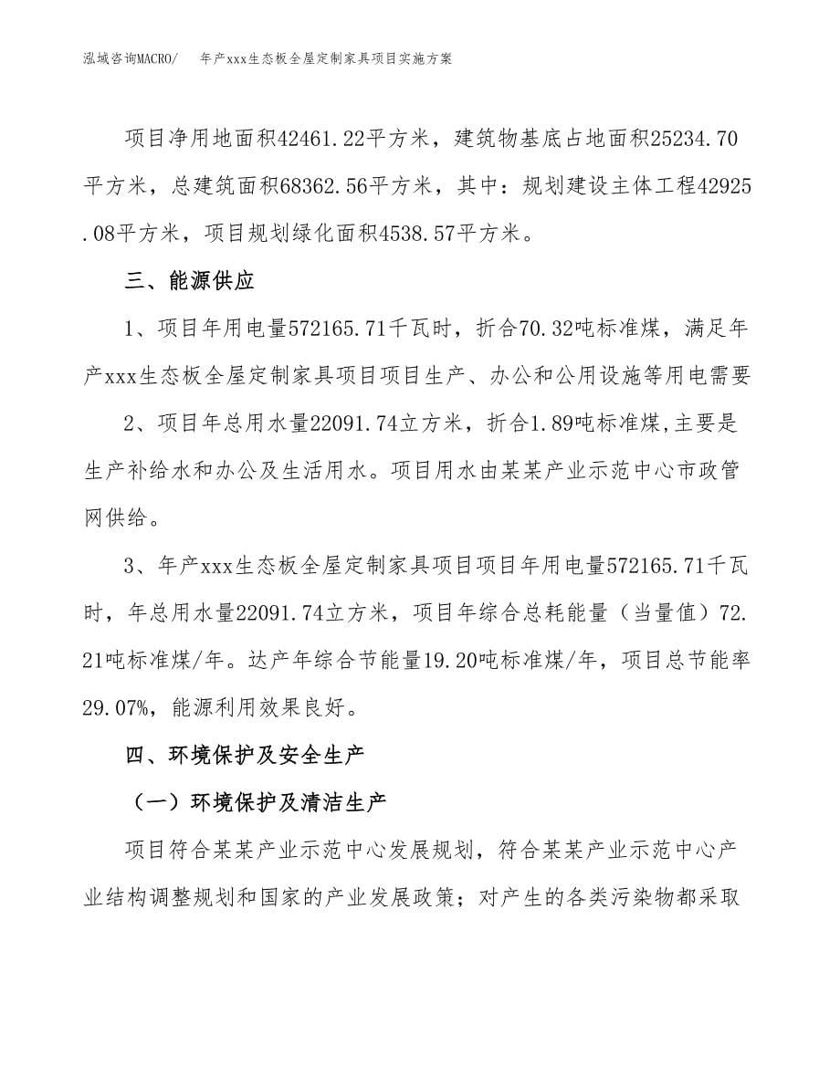 年产xxx生态板全屋定制家具项目实施方案（项目申请参考）.docx_第5页