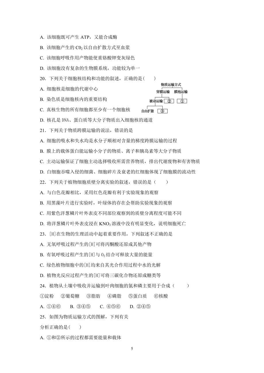 2017-2018年辽宁省六校协作体高一（下学期）开学考试生物试题.doc_第5页