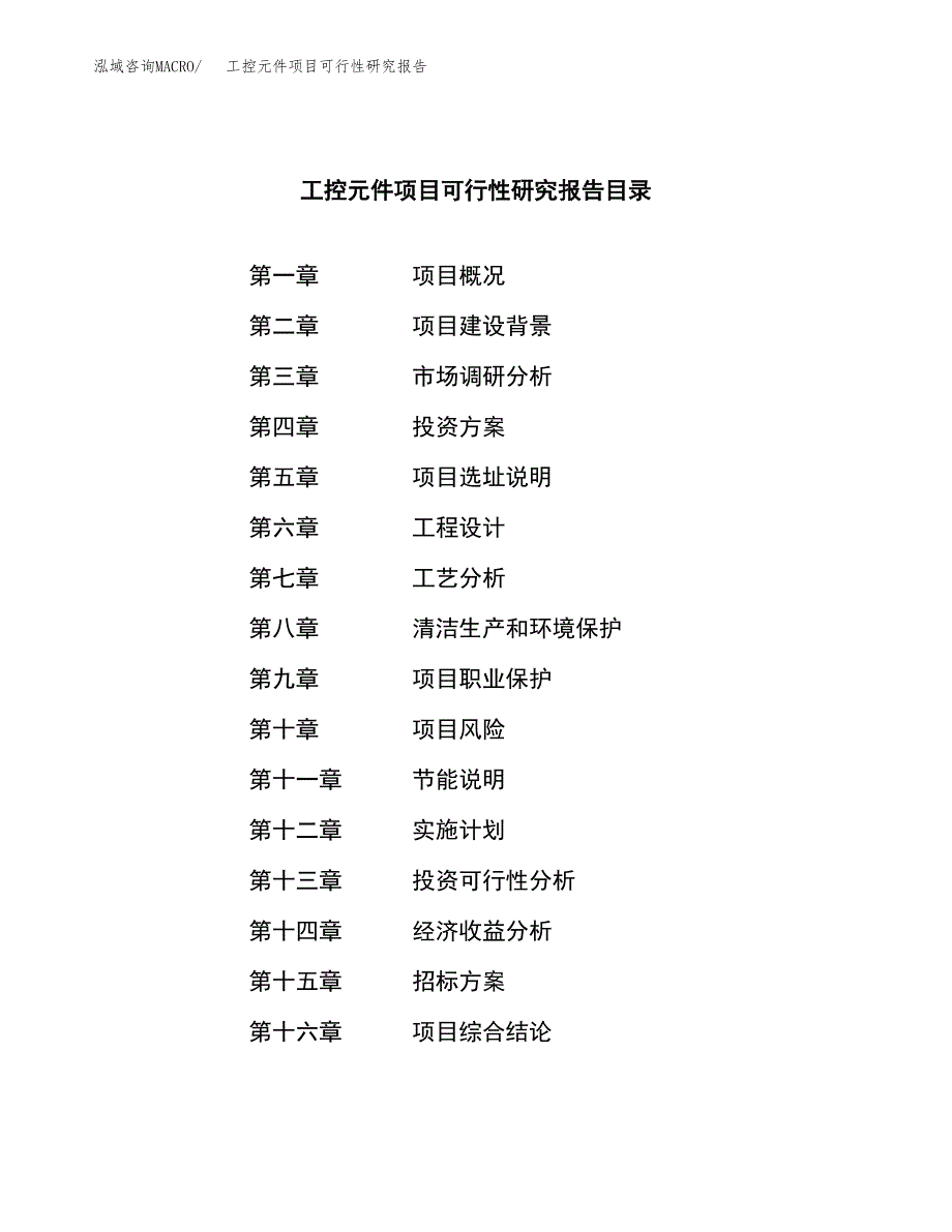 工控元件项目可行性研究报告（总投资7000万元）（35亩）_第2页