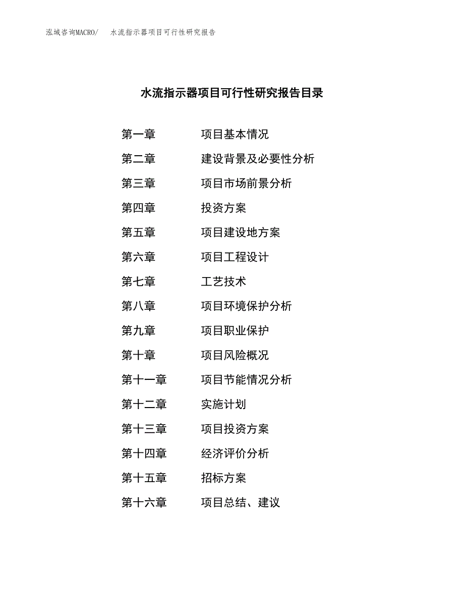 水流指示器项目可行性研究报告（总投资16000万元）（64亩）_第2页