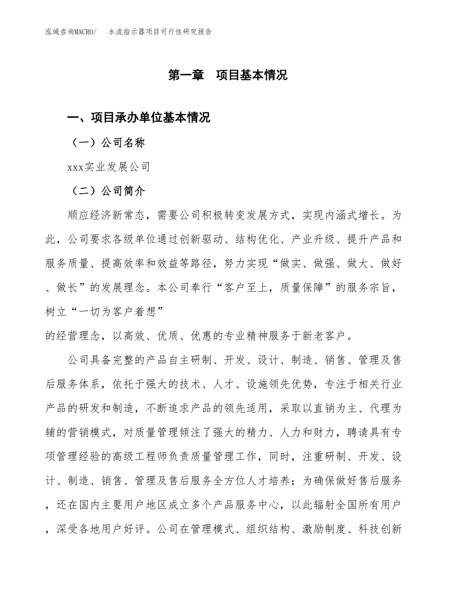 水流指示器项目可行性研究报告（总投资16000万元）（64亩）_第3页