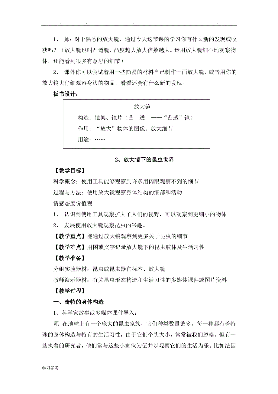 教科版小学六年级科学（下册）（（全册））教（学）案_第4页