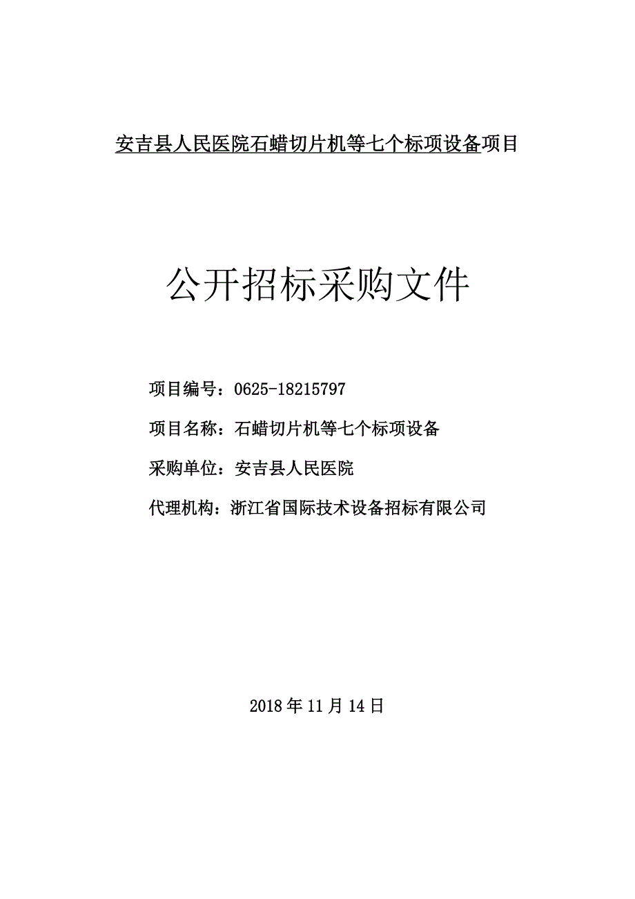 安吉县人民医院石蜡切片机等七个标项设备项目招标文件_第1页