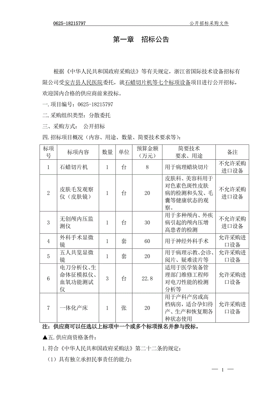 安吉县人民医院石蜡切片机等七个标项设备项目招标文件_第3页