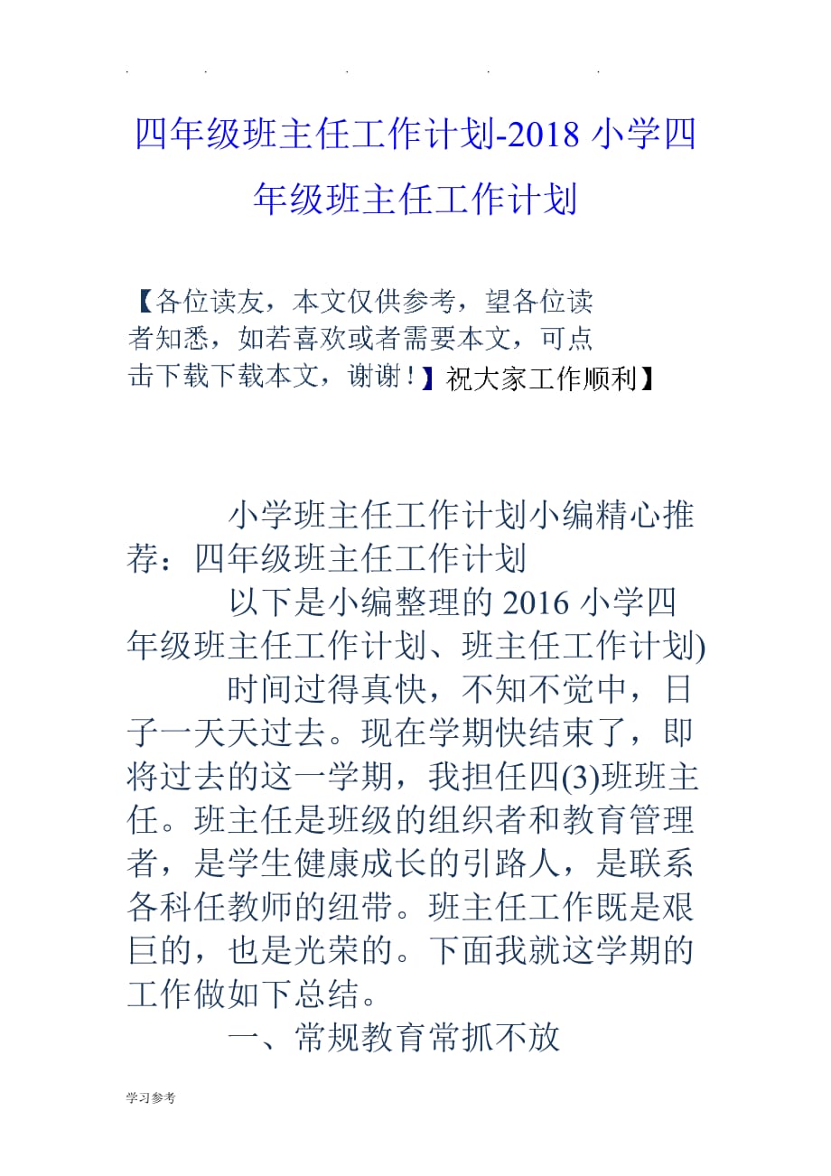 四年级班主任工作计划总结_18小学四年级班主任工作计划总结_第1页