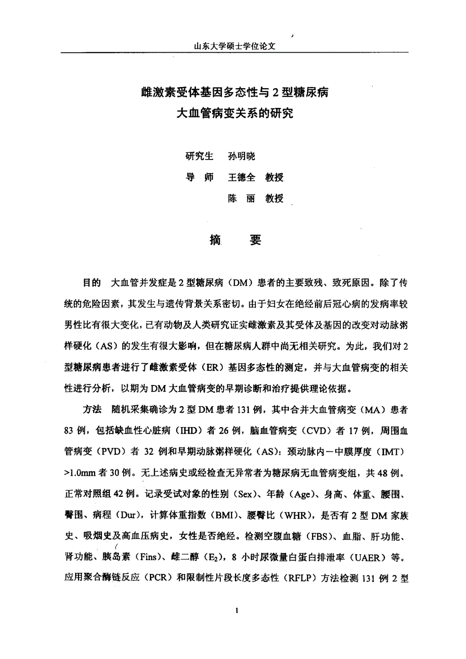 雌激素受体基因多态性与2型糖尿病大血管病变关系的研究_第3页