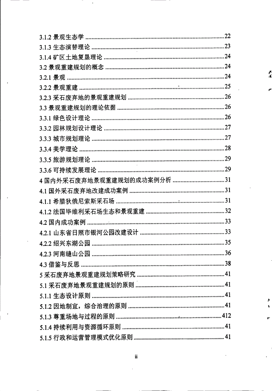 采石废弃地的景观恢复规划研究_第4页