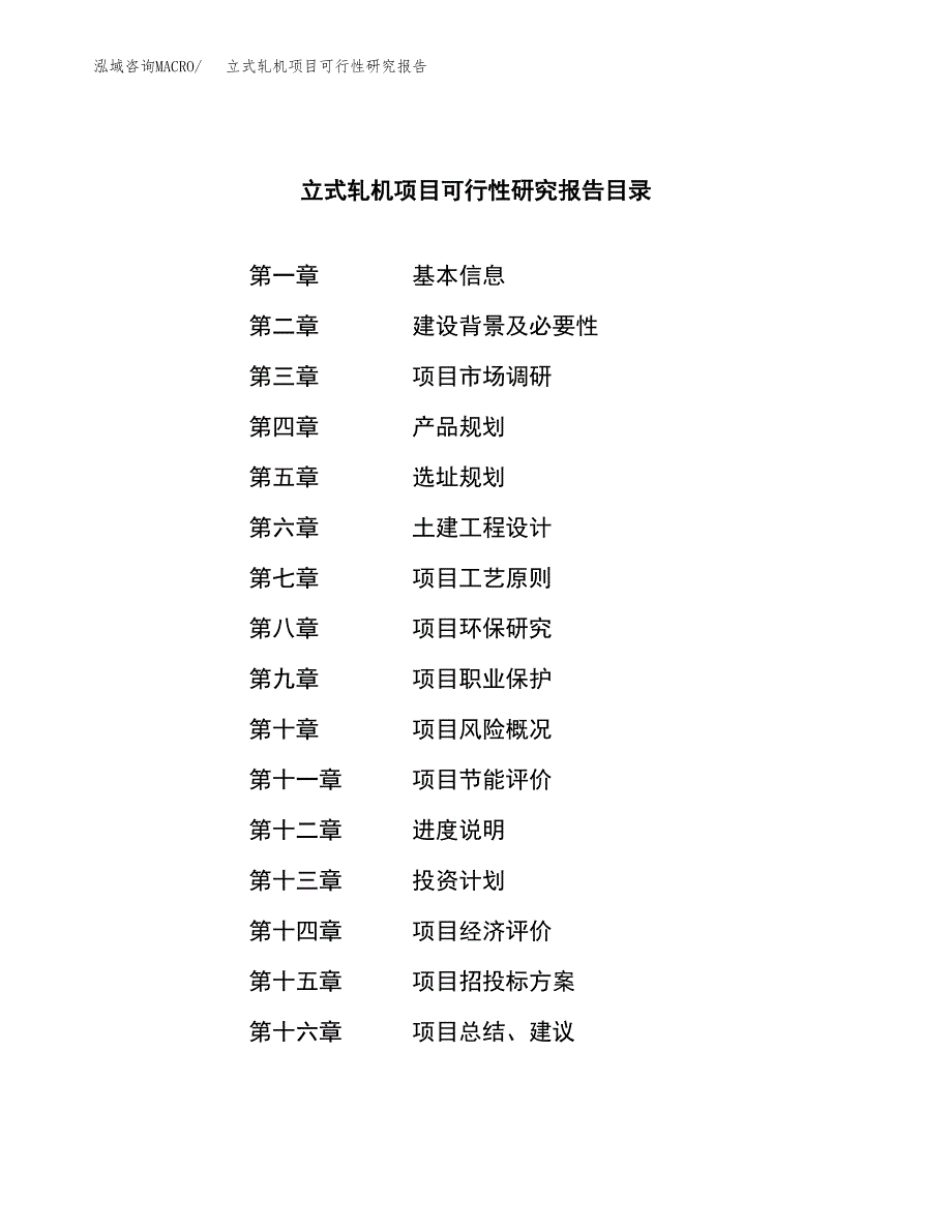 立式轧机项目可行性研究报告-立项备案.docx_第3页