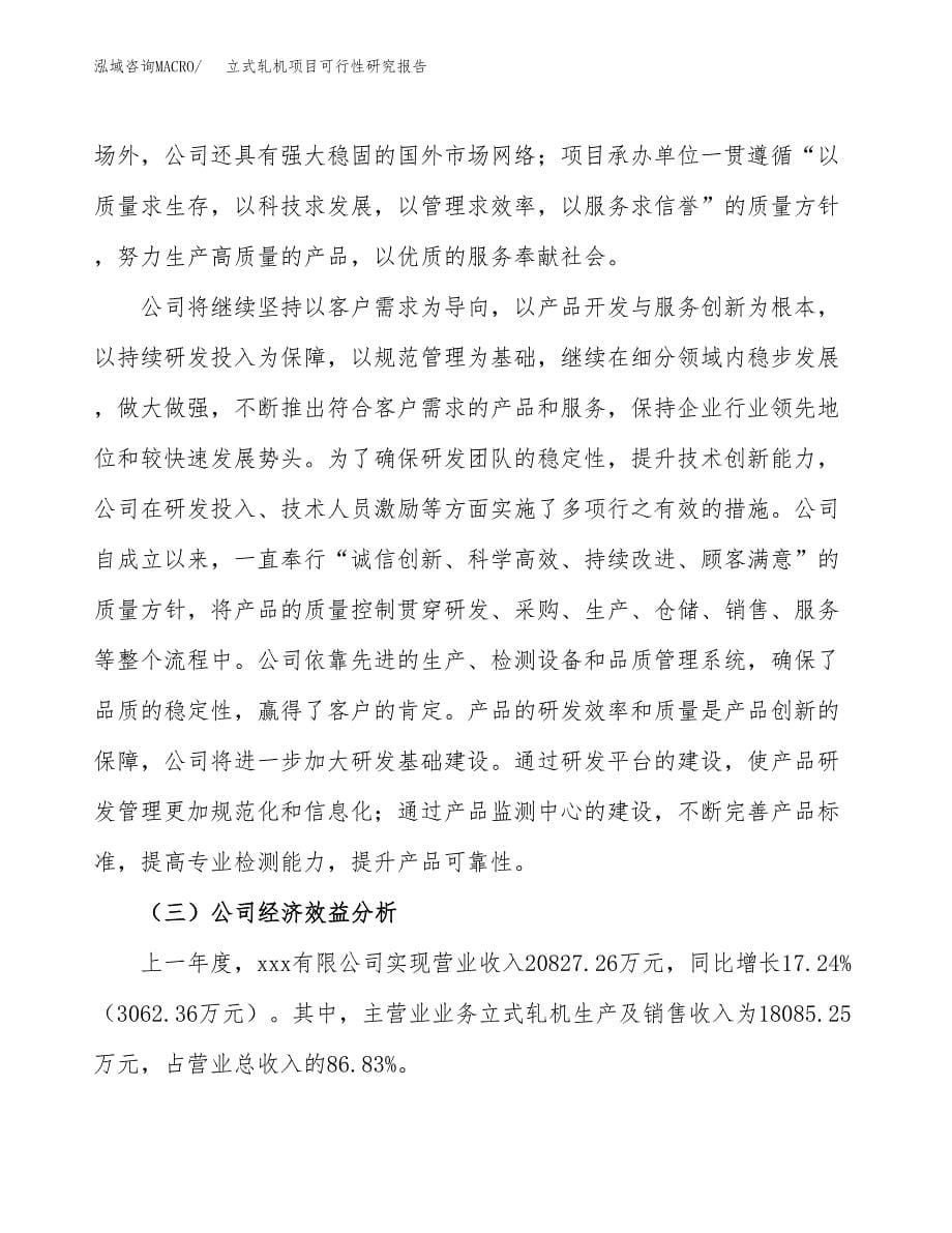 立式轧机项目可行性研究报告-立项备案.docx_第5页