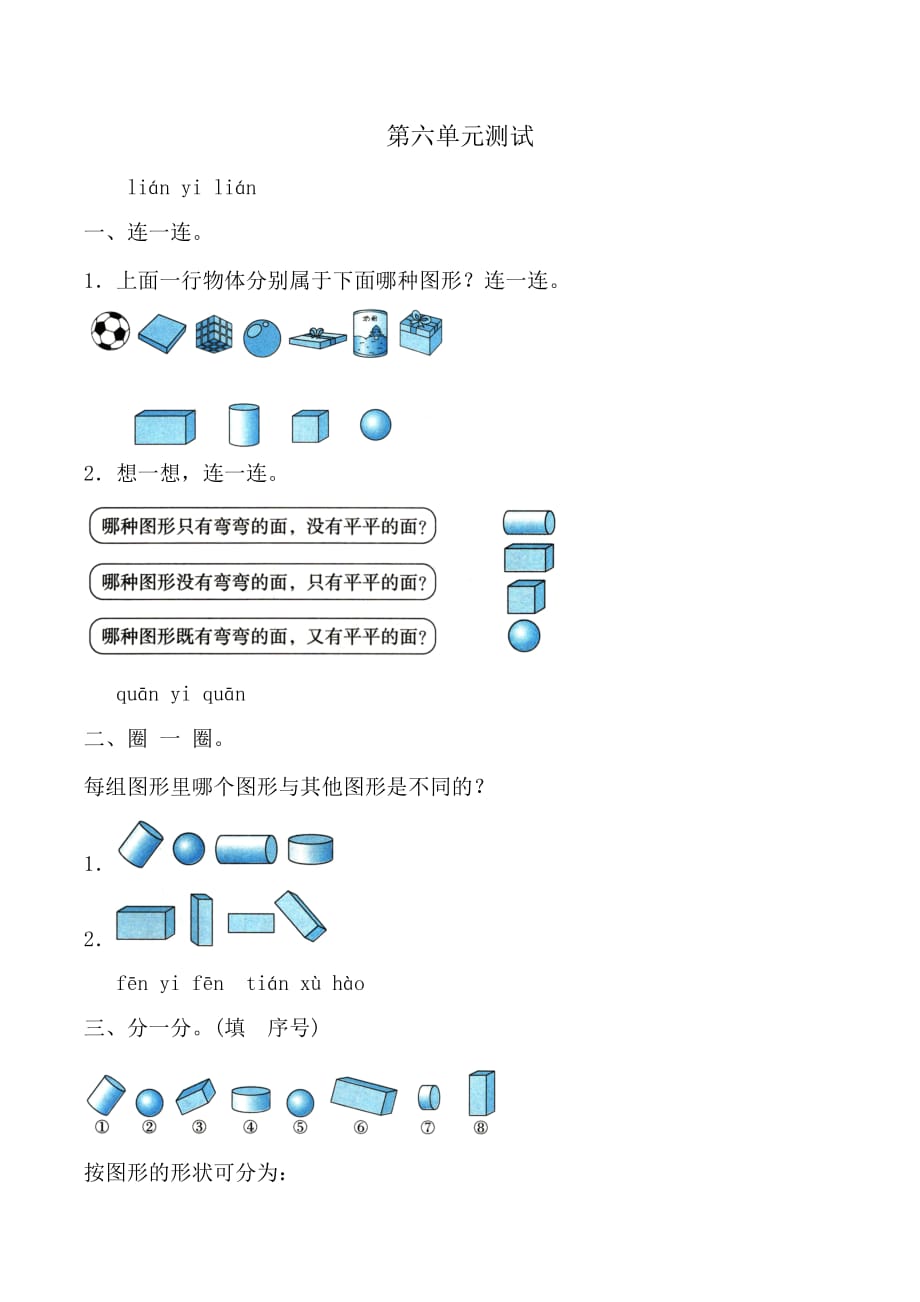 （最新精编）人教版数学一年级上册 第六单元测试_第1页