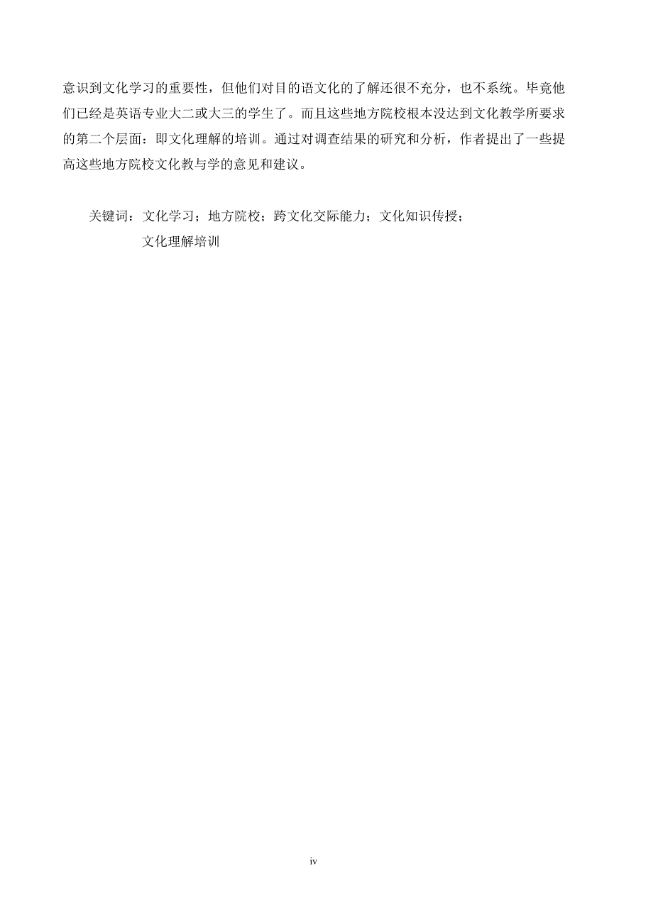 论英语教学中跨文化交际能力的培养地方院校英语专业学生文化学习现状的调查_第3页