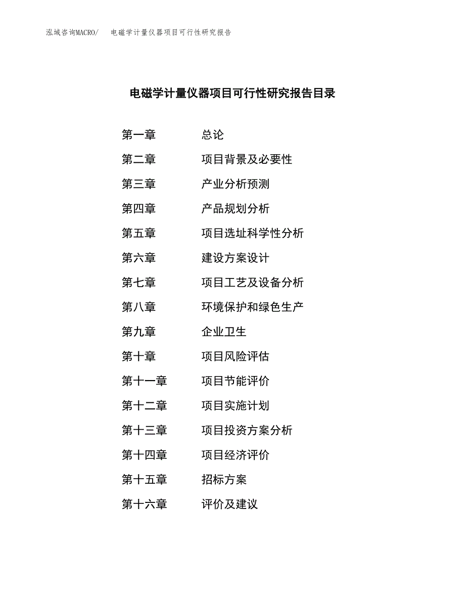 电磁学计量仪器项目可行性研究报告（总投资8000万元）（36亩）_第2页