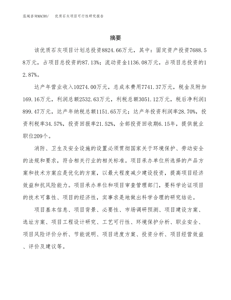 优质石灰项目可行性研究报告-立项备案.docx_第2页