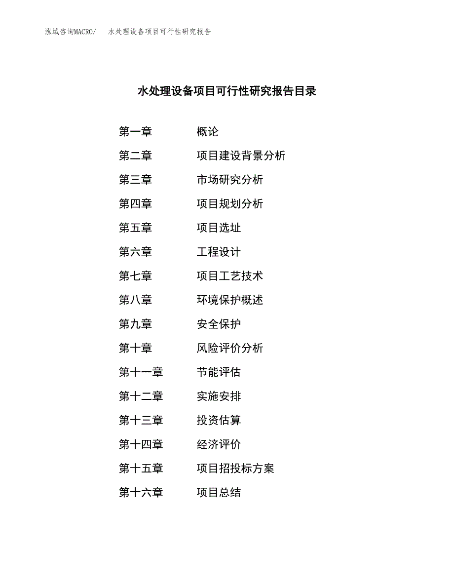 水处理设备项目可行性研究报告-立项备案.docx_第3页