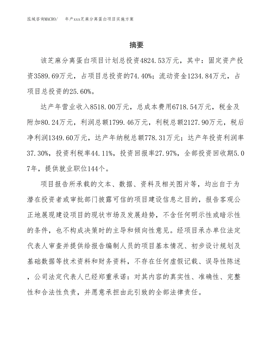 年产xxx芝麻分离蛋白项目实施方案（项目申请参考）.docx_第2页