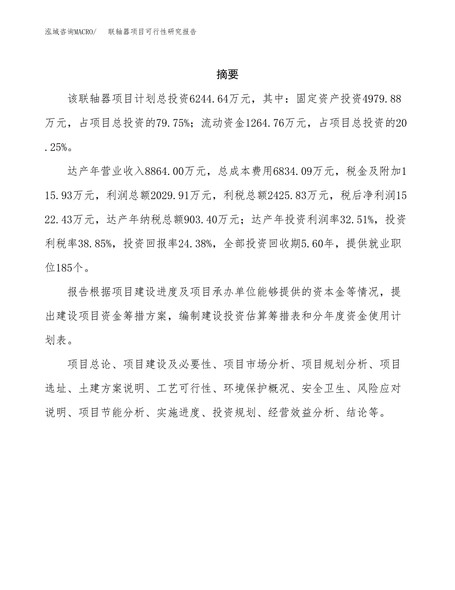 联轴器项目可行性研究报告-立项备案.docx_第2页