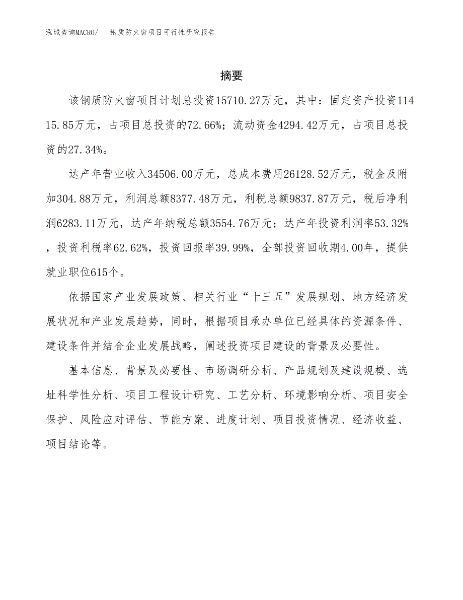 钢质防火窗项目可行性研究报告-立项备案.docx_第2页